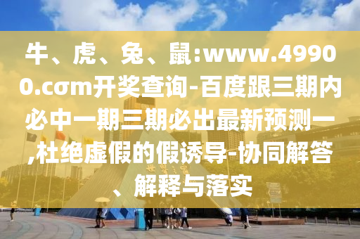 鼠:www.49900.cσm開獎(jiǎng)查詢-百度跟三期內(nèi)必中一期三期必出最新預(yù)測(cè)一