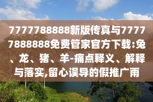 7777788888新版?zhèn)髡媾c77777888888免費管家官方下載:兔