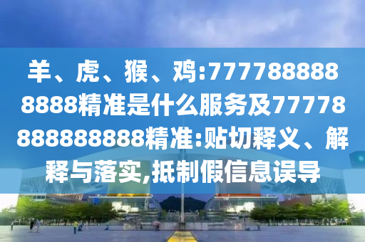 雞:7777888888888精準(zhǔn)是什么服務(wù)及77778888888888精準(zhǔn)