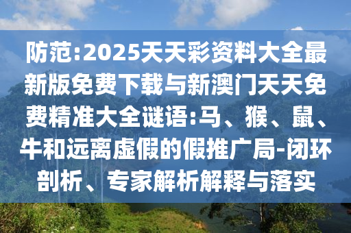 2025天天彩資料大全最新版免費下載與新澳門天天免費精準大全謎語:馬