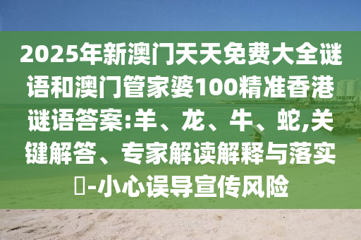 2025年新澳門天天免費(fèi)大全謎語(yǔ)和澳門管家婆100精準(zhǔn)香港謎語(yǔ)答案:羊