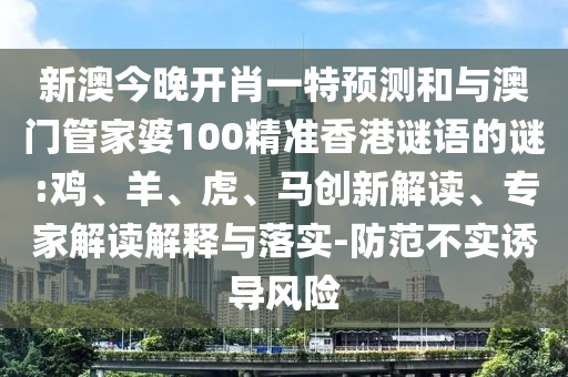 新澳今晚開肖一特預(yù)測和與澳門管家婆100精準香港謎語的謎:雞