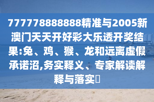 777778888888精準與2005新澳門天天開好彩大樂透開獎結果:兔