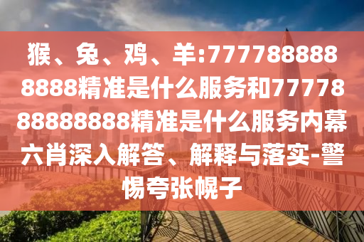 羊:7777888888888精準(zhǔn)是什么服務(wù)和7777888888888精準(zhǔn)是什么服務(wù)內(nèi)幕六肖