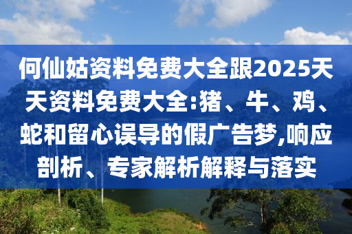 何仙姑資料免費大全跟2025天天資料免費大全:豬