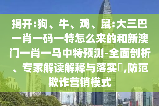 鼠:大三巴一肖一碼一特怎么來(lái)的和新澳門(mén)一肖一馬中特預(yù)測(cè)