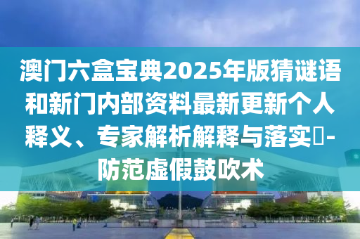 澳門六盒寶典2025年版猜謎語和新門內(nèi)部資料最新更新
