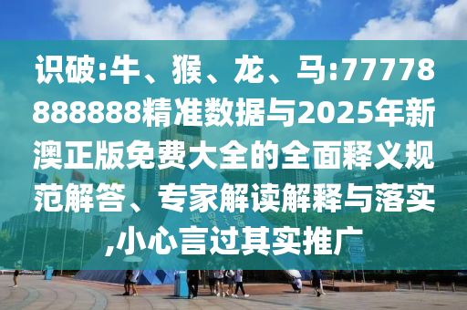 馬:77778888888精準(zhǔn)數(shù)據(jù)與2025年新澳正版免費(fèi)大全的全面釋義