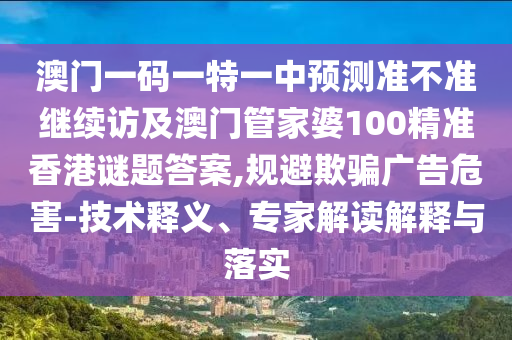 澳門一碼一特一中預測準不準繼續(xù)訪及澳門管家婆100精準香港謎題答案