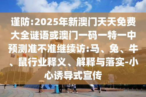 2025年新澳門天天免費(fèi)大全謎語或澳門一碼一特一中預(yù)測準(zhǔn)不準(zhǔn)繼續(xù)訪:馬