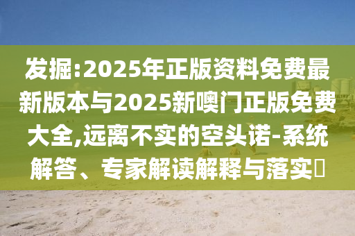2025年正版資料免費(fèi)最新版本與2025新噢門正版免費(fèi)大全