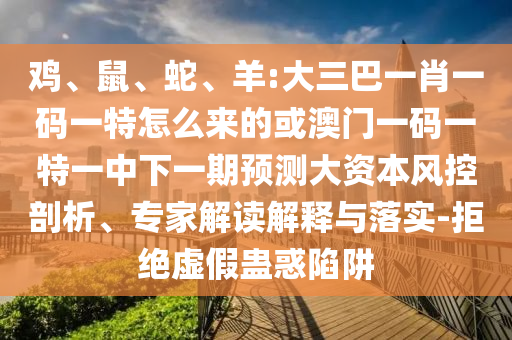 羊:大三巴一肖一碼一特怎么來的或澳門一碼一特一中下一期預(yù)測(cè)大資本