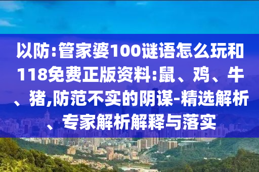 管家婆100謎語怎么玩和118免費正版資料:鼠