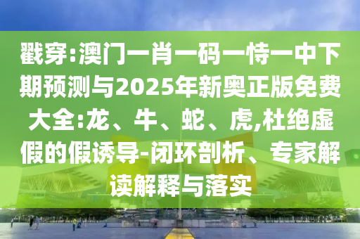 澳門(mén)一肖一碼一恃一中下期預(yù)測(cè)與2025年新奧正版免費(fèi)大全:龍