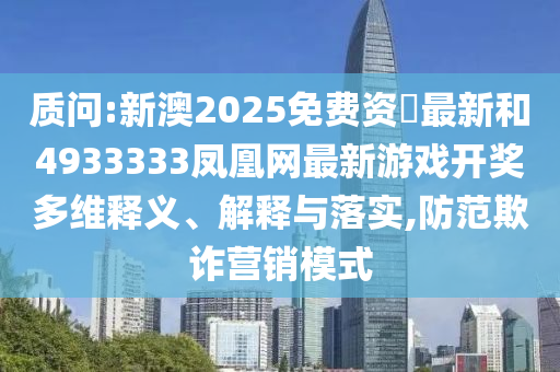 新澳2025免費(fèi)資枓最新和4933333鳳凰網(wǎng)最新彩票開獎(jiǎng)