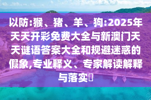 狗:2025年天天開彩免費(fèi)大全與新澳門天天謎語答案大全