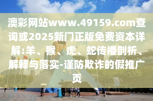 澳彩網(wǎng)站www.49159.соm查詢或2025新門正版免費(fèi)資本詳解:羊