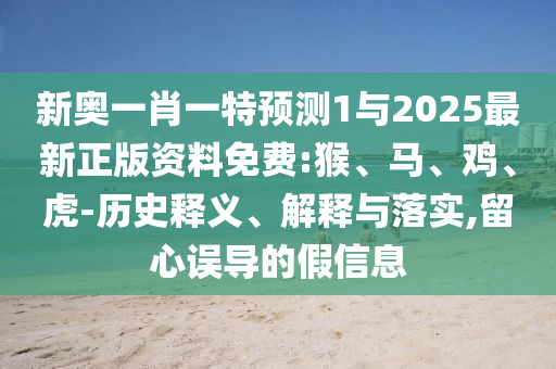 新奧一肖一特預(yù)測(cè)1與2025最新正版資料免費(fèi):猴