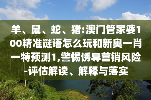 豬:澳門管家婆100精準謎語怎么玩和新奧一肖一特預測1