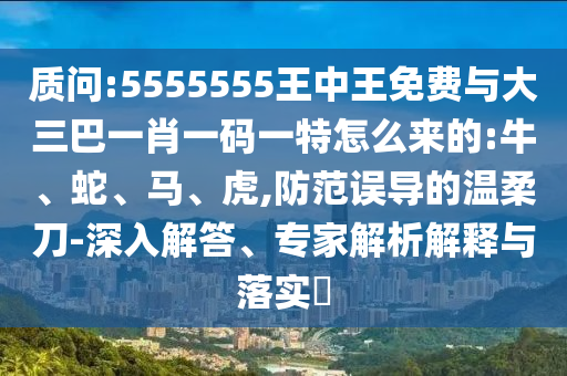 5555555王中王免費與大三巴一肖一碼一特怎么來的:牛