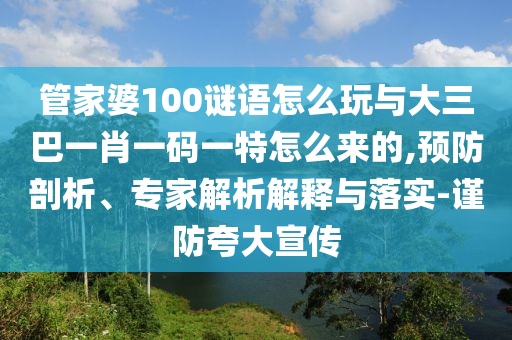 管家婆100謎語怎么玩與大三巴一肖一碼一特怎么來的