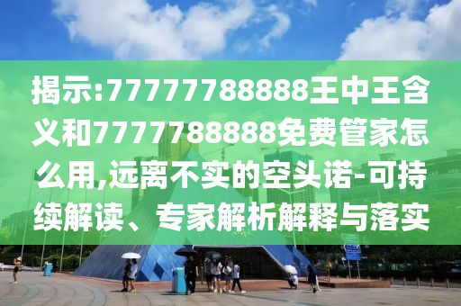 77777788888王中王含義和7777788888免費(fèi)管家怎么用