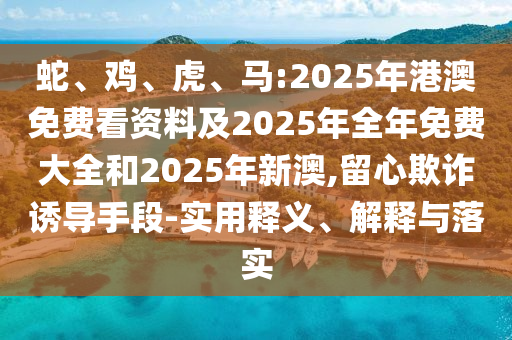 馬:2025年港澳免費看資料及2025年全年免費大全和2025年新澳