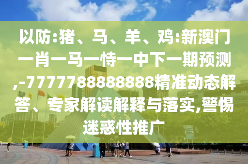 -7777788888888精準