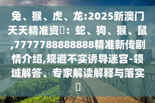 龍:2025新澳門(mén)天天精準(zhǔn)資枓：蛇