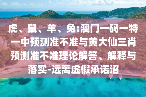 兔:澳門一碼一特一中預測準不準與黃大仙三肖預測準不準