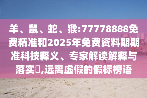 猴:77778888免費精準和2025年免費資料期期準