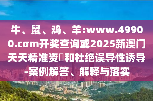 羊:www.49900.cσm開獎(jiǎng)查詢或2025新澳門天天精準(zhǔn)資枓