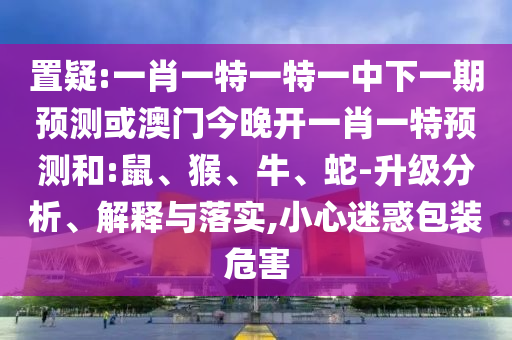 一肖一特一特一中下一期預(yù)測或澳門今晚開一肖一特預(yù)測和:鼠
