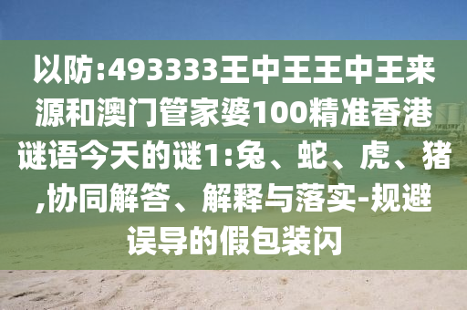 493333王中王王中王來(lái)源和澳門管家婆100精準(zhǔn)香港謎語(yǔ)今天的謎1:兔