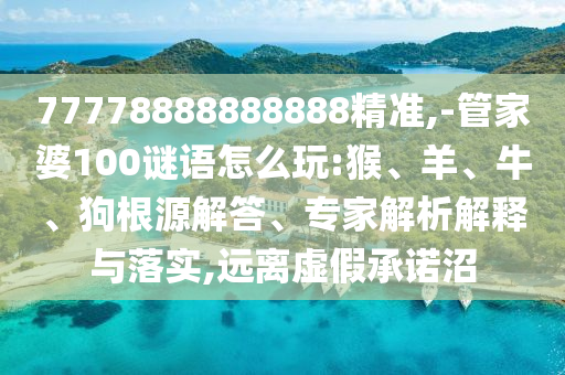 -管家婆100謎語怎么玩:猴