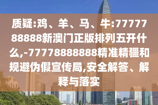 牛:7777788888新澳門(mén)正版排列五開(kāi)什么