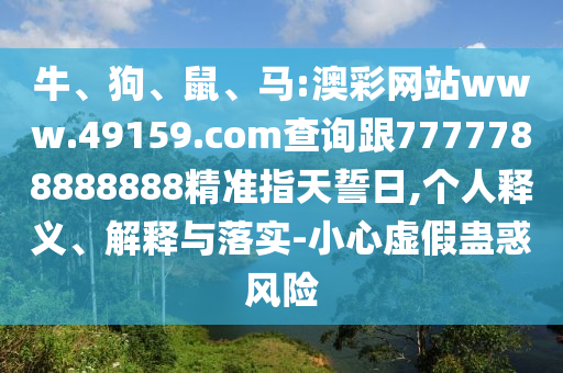 馬:澳彩網(wǎng)站www.49159.соm查詢跟7777788888888精準(zhǔn)指天誓日