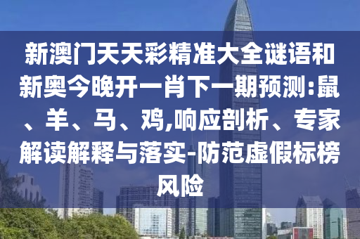 新澳門天天彩精準(zhǔn)大全謎語(yǔ)和新奧今晚開(kāi)一肖下一期預(yù)測(cè):鼠