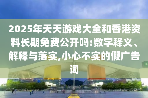 2025年天天彩票大全和香港資料長期免費公開嗎