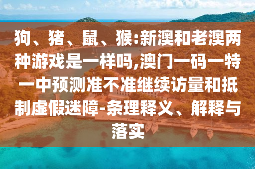 澳門(mén)一碼一特一中預(yù)測(cè)準(zhǔn)不準(zhǔn)繼續(xù)訪(fǎng)量
