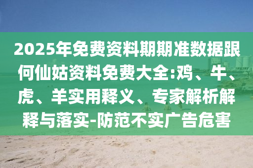 2025年免費(fèi)資料期期準(zhǔn)數(shù)據(jù)跟何仙姑資料免費(fèi)大全:雞