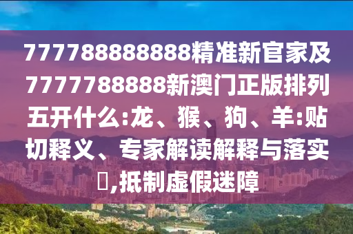 777788888888精準(zhǔn)新官家及7777788888新澳門正版排列五開什么:龍
