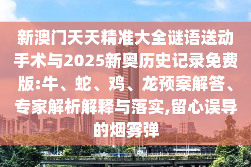 新澳門天天精準(zhǔn)大全謎語送動(dòng)手術(shù)與2025新奧歷史記錄免費(fèi)版:牛
