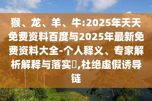 牛:2025年天天免費(fèi)資料百度與2025年最新免費(fèi)資料大全