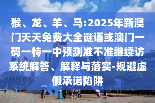 馬:2025年新澳門天天免費(fèi)大全謎語或澳門一碼一特一中預(yù)測準(zhǔn)不準(zhǔn)繼續(xù)訪