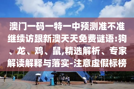 澳門一碼一特一中預測準不準繼續(xù)訪跟新澳天天免費謎語:狗
