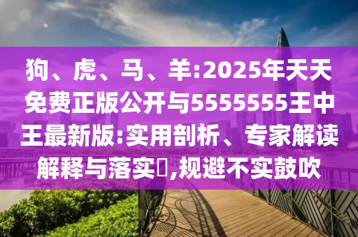 羊:2025年天天免費正版公開與5555555王中王最新版