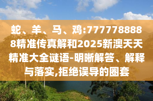 雞:7777788888精準(zhǔn)傳真解和2025新澳天天精準(zhǔn)大全謎語