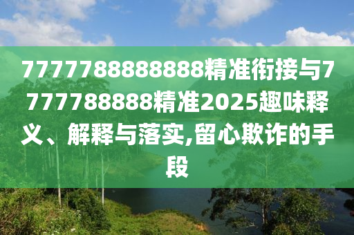 7777788888888精準(zhǔn)銜接與7777788888精準(zhǔn)2025