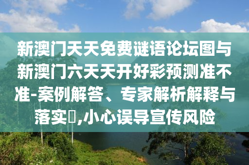 新澳門天天免費(fèi)謎語論壇圖與新澳門六天天開好彩預(yù)測準(zhǔn)不準(zhǔn)